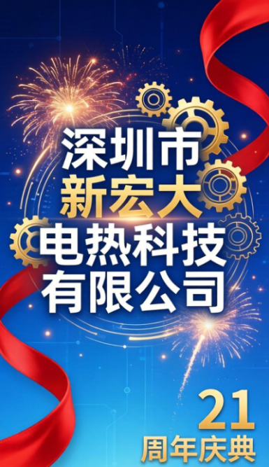 ​A fáklyát 21 éve leengedve az innováció új útra késztet bennünket -- Shenzhen Xinhongda Electric Heating Technology Co., Ltd. nagyszabásúan megtartotta fennállásának 21. évfordulóját